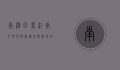南浔四象，江南巨贾的财富传奇与历史回响