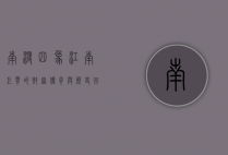 南浔四象，江南巨贾的财富传奇与历史回响