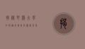 揭秘野鸡大学，如何识别与防范虚假高等教育机构