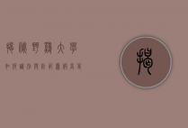 揭秘野鸡大学，如何识别与防范虚假高等教育机构