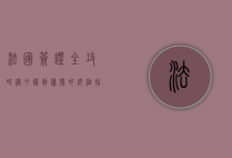 法国签证全攻略，从申请到获批的详细指南