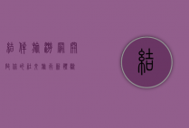 结伴旅游网，开启你的社交旅行新体验