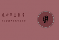 珊瑚是生物吗?揭开海洋建筑师的神秘面纱