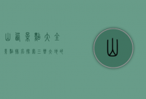 山西景点大全景点排名，探索三晋大地的自然与人文瑰宝