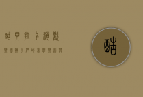 酷贝拉上海欢乐园，孩子们的梦想乐园与教育新天地