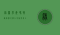 绿萝有毒吗？揭秘绿萝的潜在风险与安全养护指南