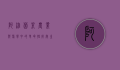阿维菌素，农业与医学中的革命性抗寄生虫药物