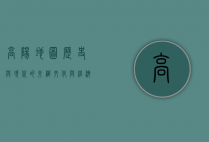 高阳地图，历史与现代的交织，文化与经济的融合