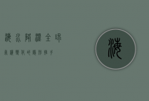 海水降温，全球气候变化的隐形推手