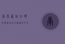 南昌西站在哪里？探索南昌交通枢纽的地理位置与重要性