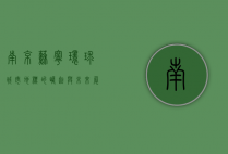 南京苏宁环球，城市地标的崛起与未来展望