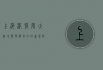 上海波特曼大酒店，繁华都市中的奢华与历史交织