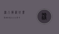 深入解析，什么是985和211大学？中国高等教育体系的标志性工程