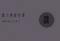 深入解析，什么是985和211大学？中国高等教育体系的标志性工程