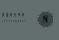 探秘贵州凯里，苗族文化的瑰宝与自然风光的盛宴