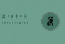 藕田套养小龙虾能亩产多少斤（藕田套养小龙虾能亩产多少斤肉）