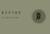 霍州市地图，历史、地理与文化的交织