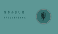 宁夏大武口，历史与现代交织的西北明珠