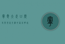 宁夏大武口，历史与现代交织的西北明珠