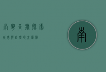 南宁青旅，探索城市与自然的交汇点