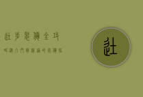 徒步装备全攻略，从入门到精通的必备指南