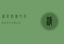 清真饭馆，文化与美食的交汇之地