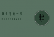 鲤鱼养殖一般亩产多少（鲤鱼养殖密度一亩地养多少条）