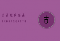 吉首住宿指南，探寻湘西风情的理想下榻之地