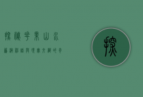 探秘花果山水帘洞，神话与现实交织的奇幻之地
