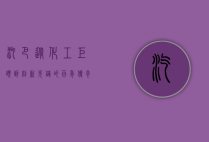 汽巴，从化工巨头到创新先锋的百年传奇