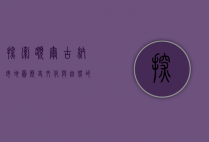 探索额尔古纳市地图，历史、文化与自然的交汇之地