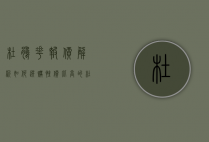 杜鹃花报价解析，如何选购性价比高的杜鹃花