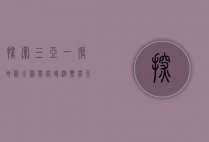 探索三亚，一张地图全图带你畅游热带天堂