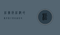 松鳞病，松树的隐形杀手与防治策略