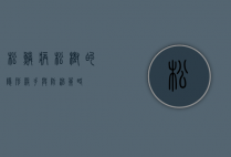 松鳞病,松树的隐形杀手与防治策略