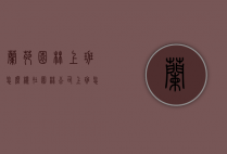 兰苑园林上班怎么样（在园林公司上班怎么样）