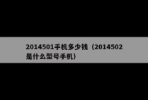 2014501手机多少钱（2014502是什么型号手机）