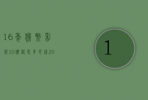16年猴币彩银10价格是多少钱（2016年金银猴币多少钱）