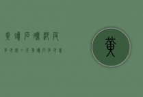 黄蜡石磨沙皮多少钱一斤（黄蜡石多少钱一吨黄蜡）