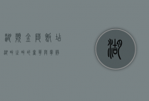 湖滨金陵饭店，湖畔之畔的奢华与宁静