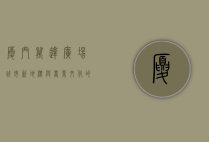 厦门万达广场，城市新地标与商业文化的完美融合