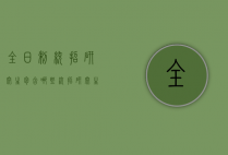 全日制统招研究生包含哪些（统招研究生与全日制研究生的区别）