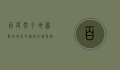 百度电子地图，数字时代的导航先锋与智慧城市的基石