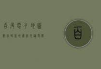 百度电子地图，数字时代的导航先锋与智慧城市的基石