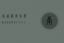 南林桥镇怎么样（南林桥镇有多少人口）