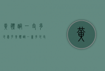 黄体酮一支多少毫克（黄体酮一盒多少支）