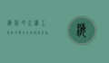 海利冷水机，工业制冷领域的创新与卓越