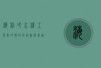 海利冷水机，工业制冷领域的创新与卓越