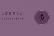 天津劝业场，百年商魂与城市记忆的交融