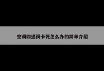 空调四通阀卡死怎么办的简单介绍